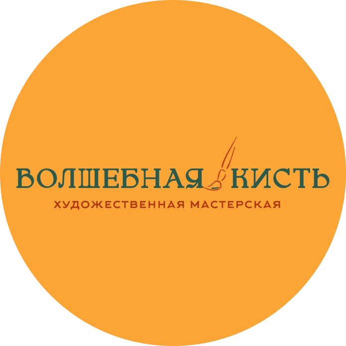 Волшебная кисть