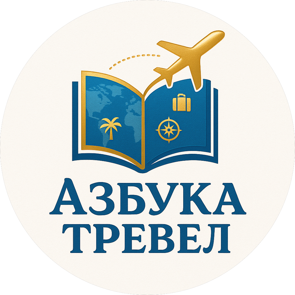 Азбука Тревел (ООО Азбука Мира)