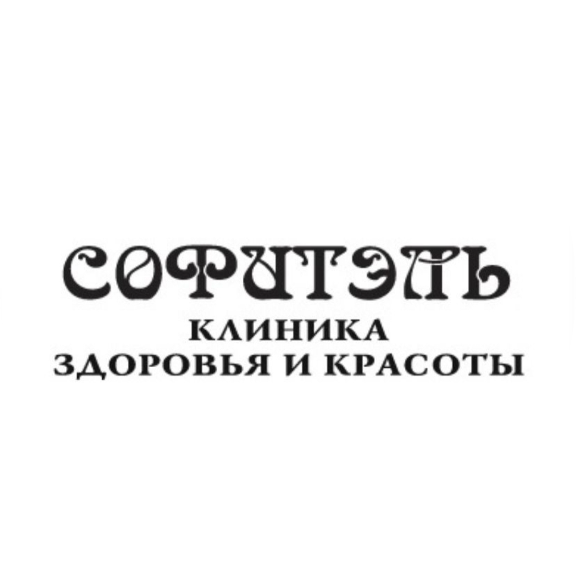 Клиника здоровья и красоты Софитэль