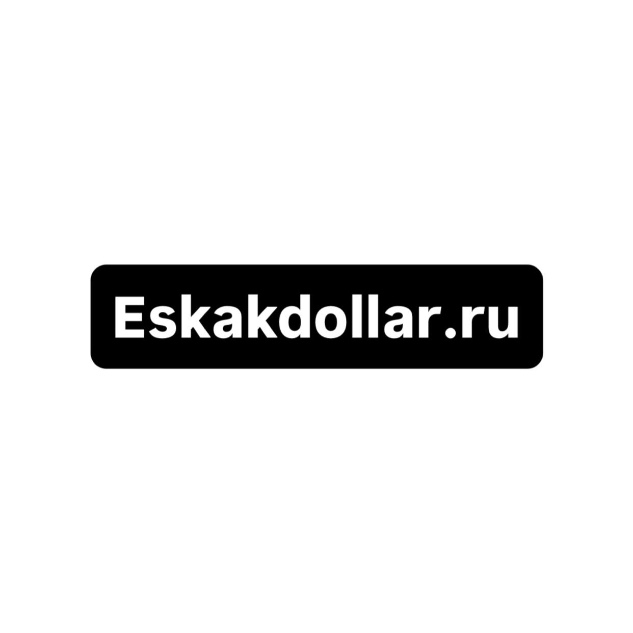 Эс Как Доллар