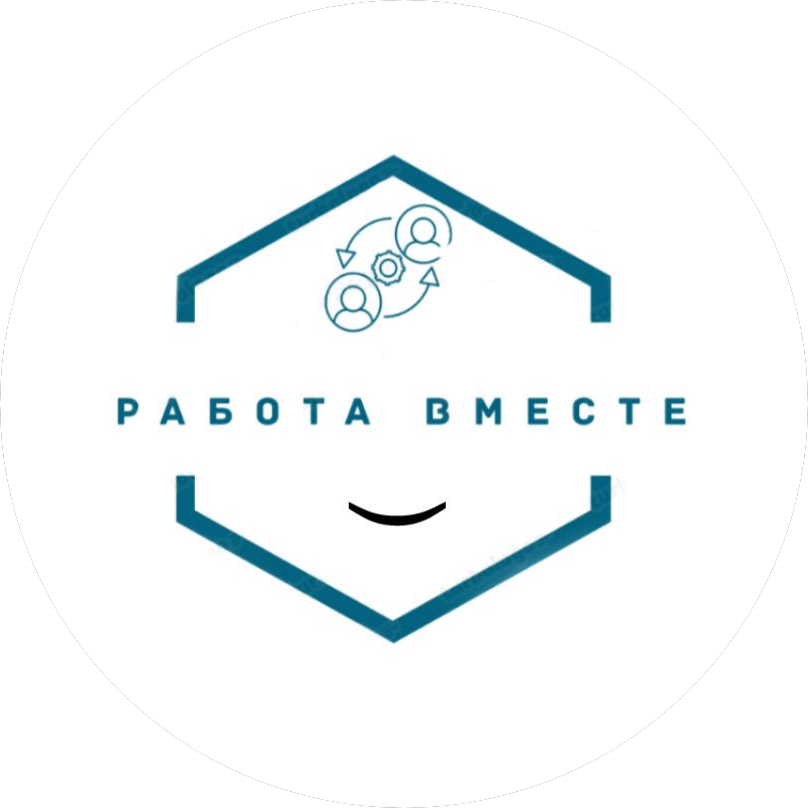 Работа вместе
