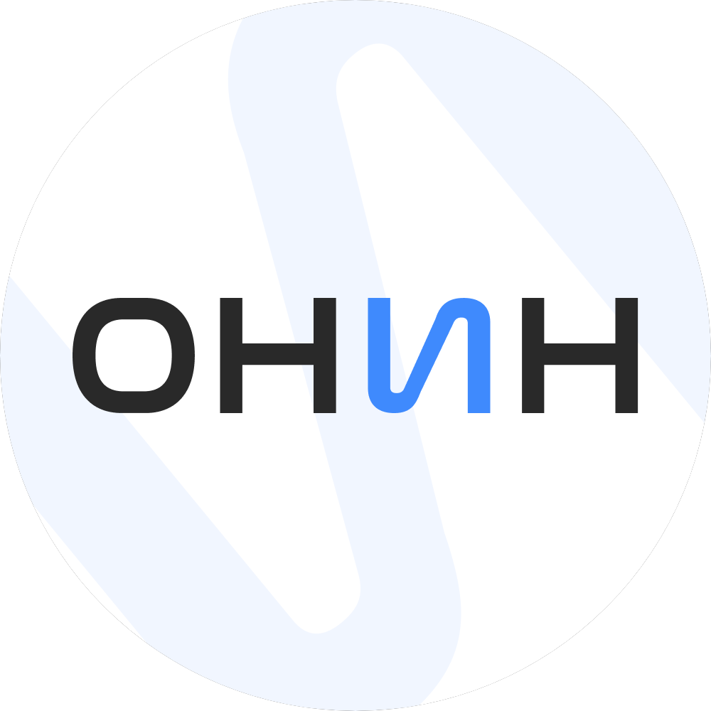 ОНИН