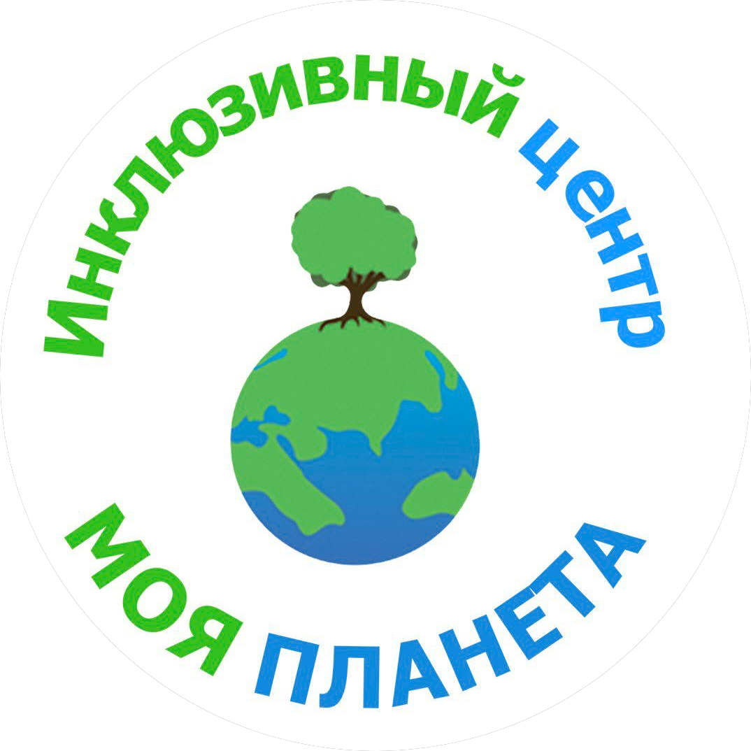 АНО Инклюзивный центр Моя Планета