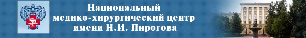 ФГБУ НМХЦ им. Н. И. Пирогова Минздрава России