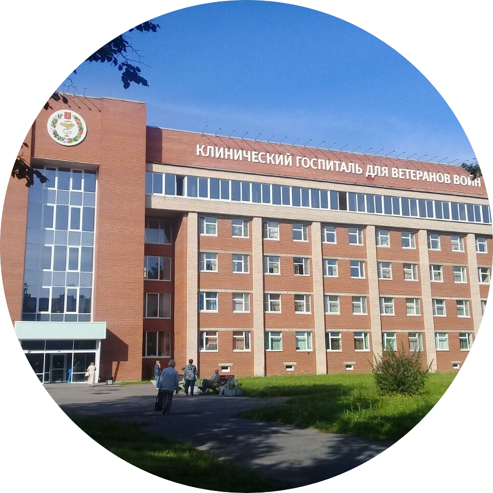 СПб ГБУЗ Госпиталь для ветеранов войн