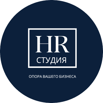 HR-Студия