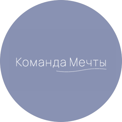 Команда Мечты