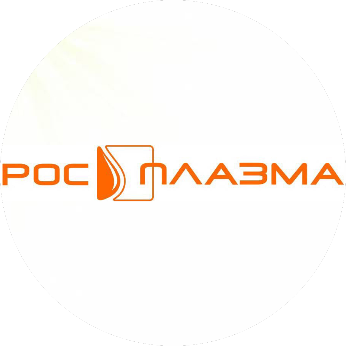 ФГБУ РМНПЦ Росплазма ФМБА России