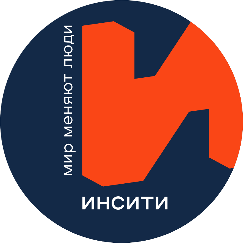 ИНСИТИ