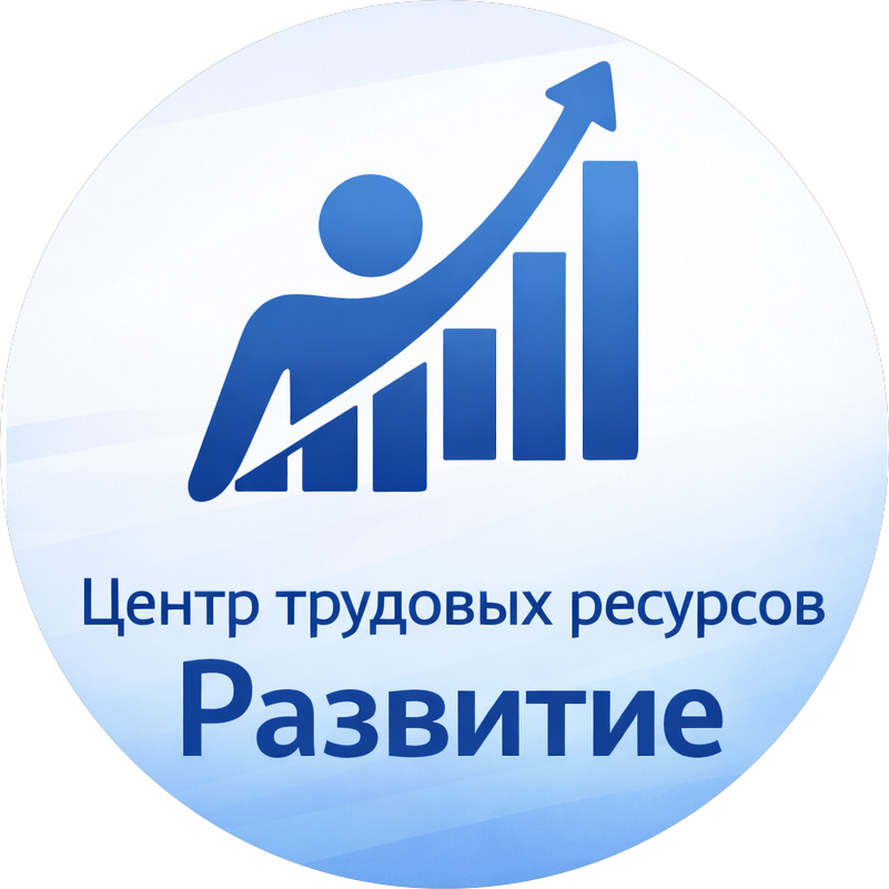 Центр трудовых ресурсов Развитие
