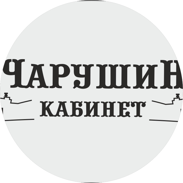 Кабинет Чарушин