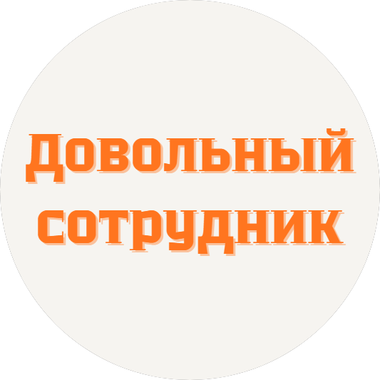 Довольный сотрудник (ИП Калужский Кирилл Михайлович)