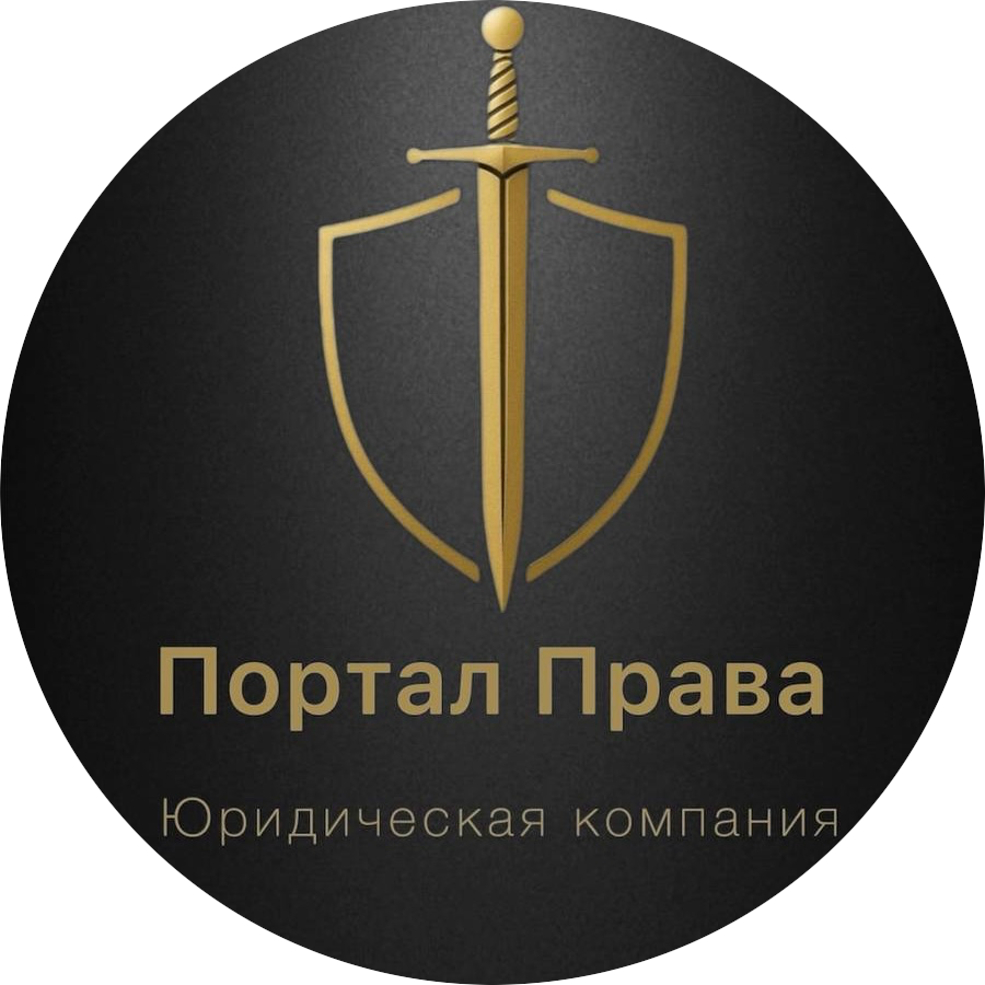 Портал права