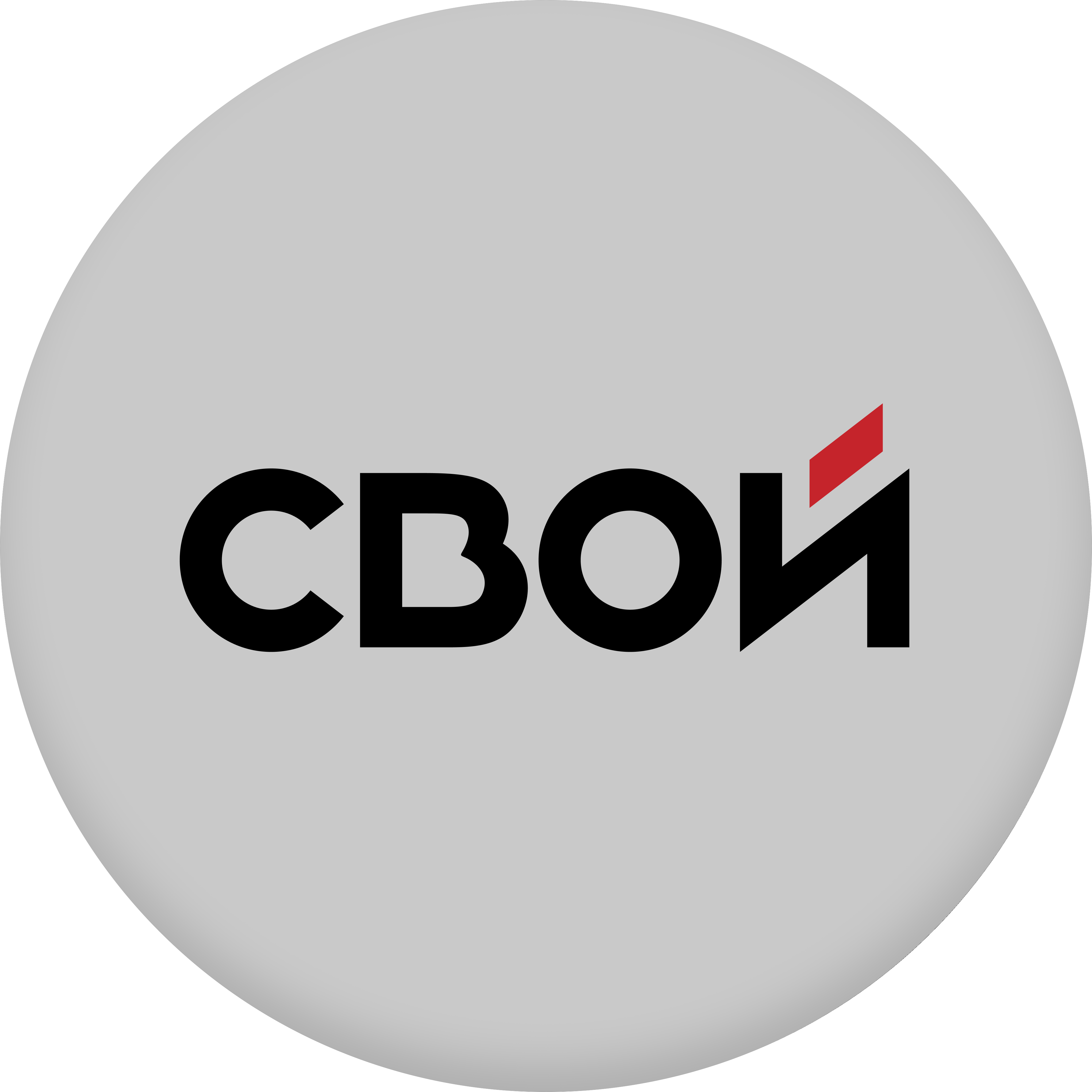 СВОЙ