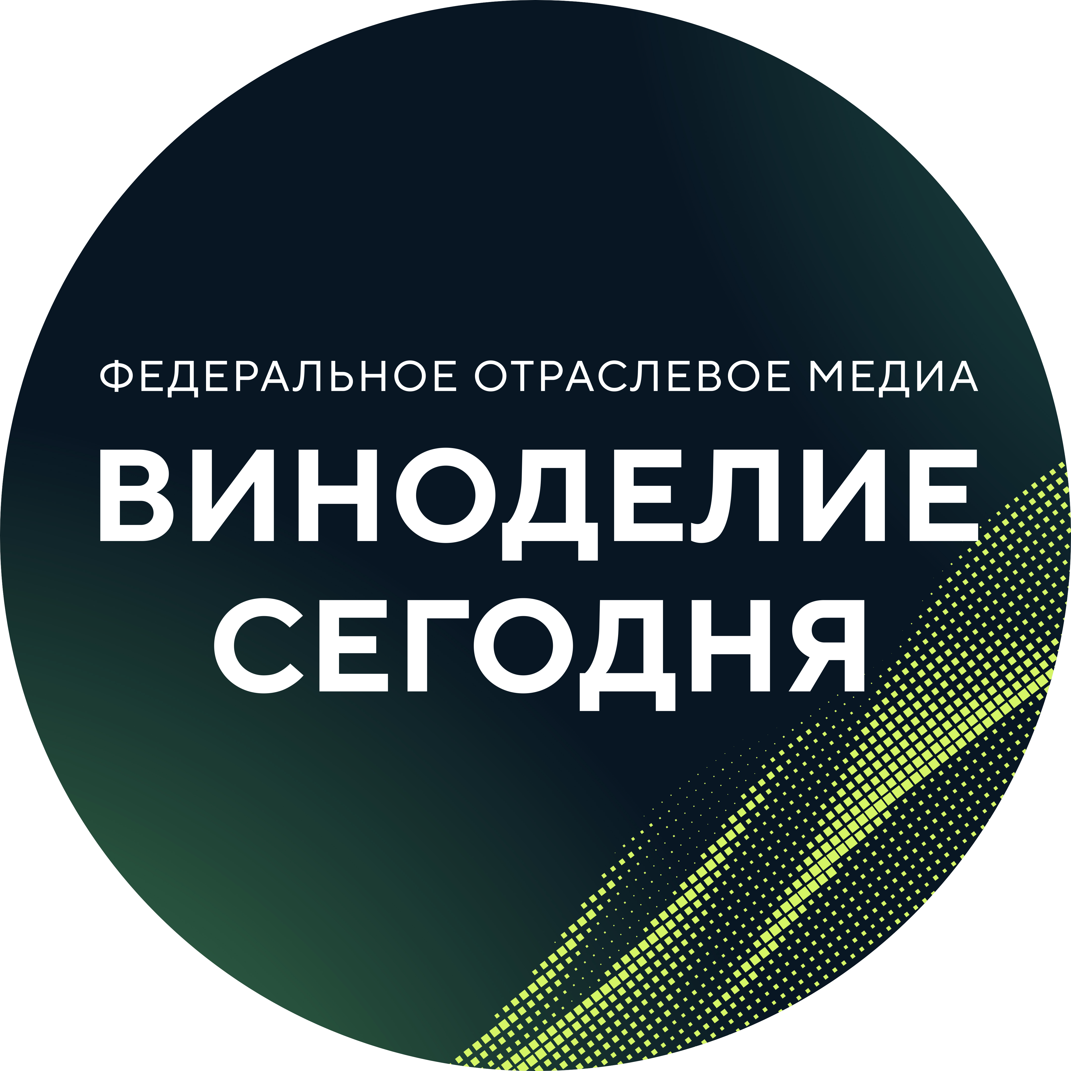 Виноделие Сегодня