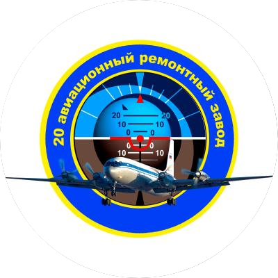 20 АРЗ