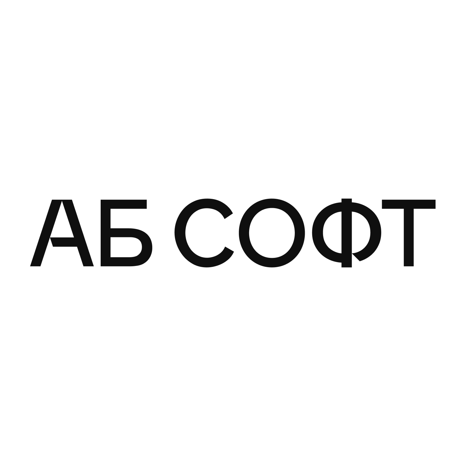 АБ Софт