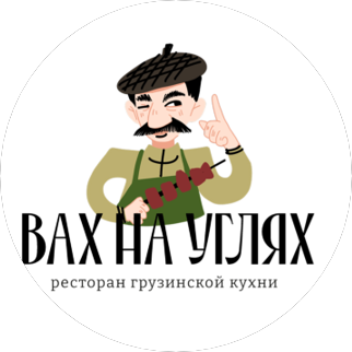 Вах на углях