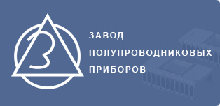 Завод полупроводниковых приборов