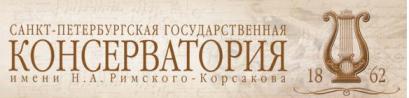 Санкт-Петербургская государственная консерватория им. Н.А. Римского-Корсакова