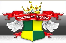 Технология чистоты