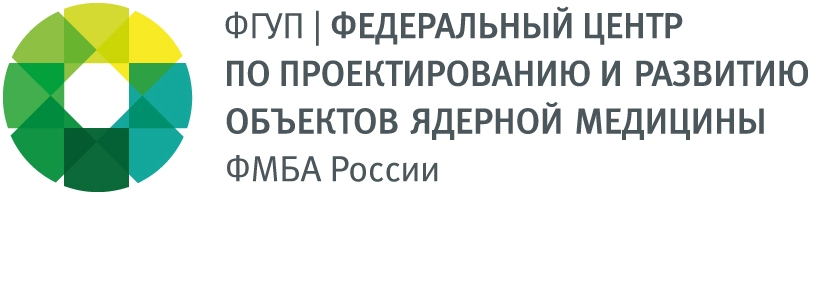 ФГУП Федеральный центр по проектированию и развитию объектов ядерной медицины