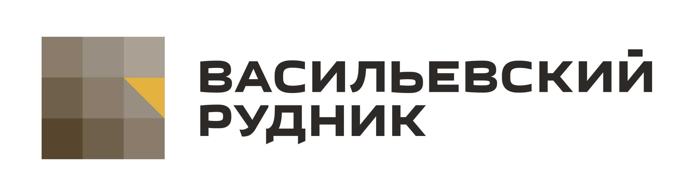 Васильевский рудник
