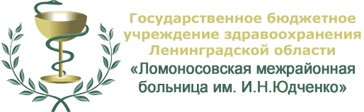 ГБУЗ ЛО Ломоносовская межрайонная больница им. И.Н. Юдченко