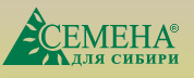 Семена для Сибири