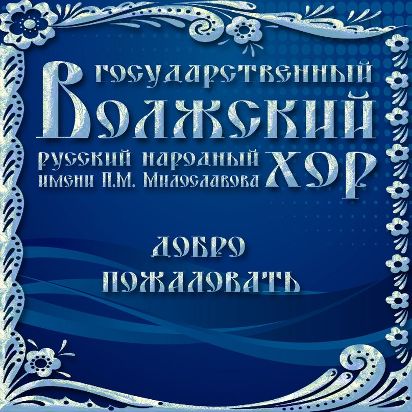 ГБУК ГАВРНХ им П. М. Милославова