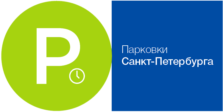 СПб ГКУ Городской центр управления парковками Санкт-Петербурга