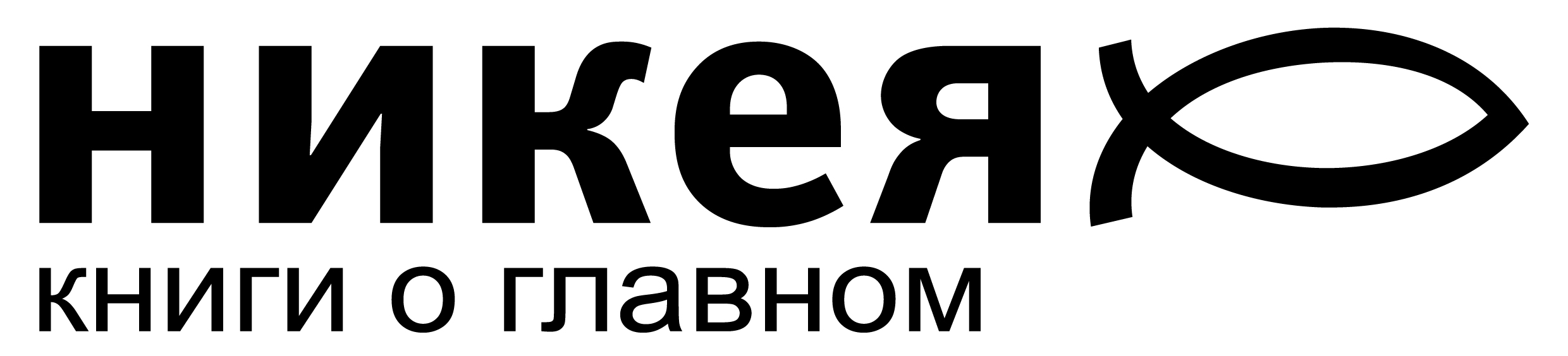 НИКЕЯ