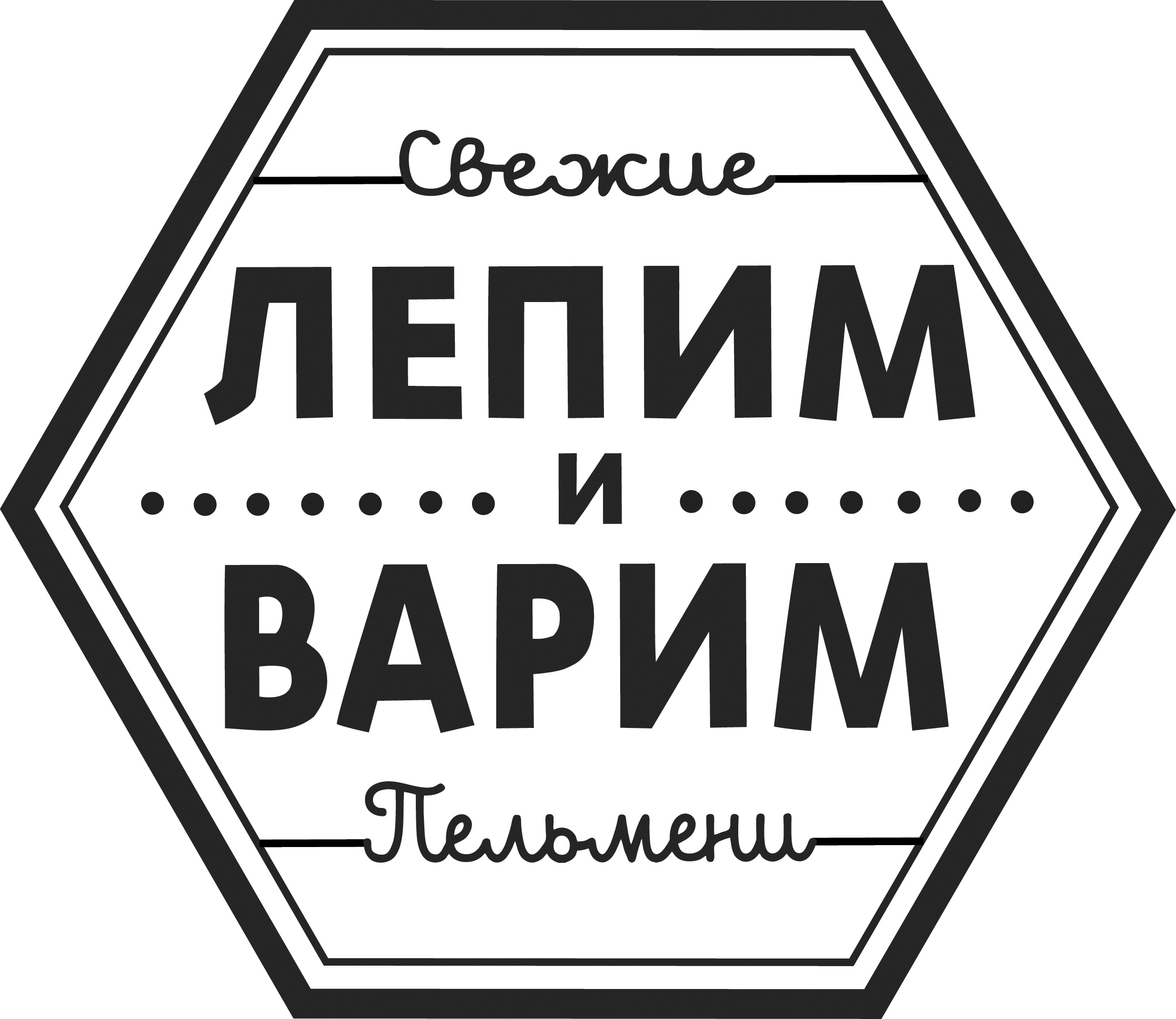 ЛЕПИМ и ВАРИМ