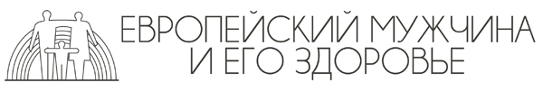 Европейский мужчина и его здоровье