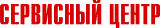Сервисный центр