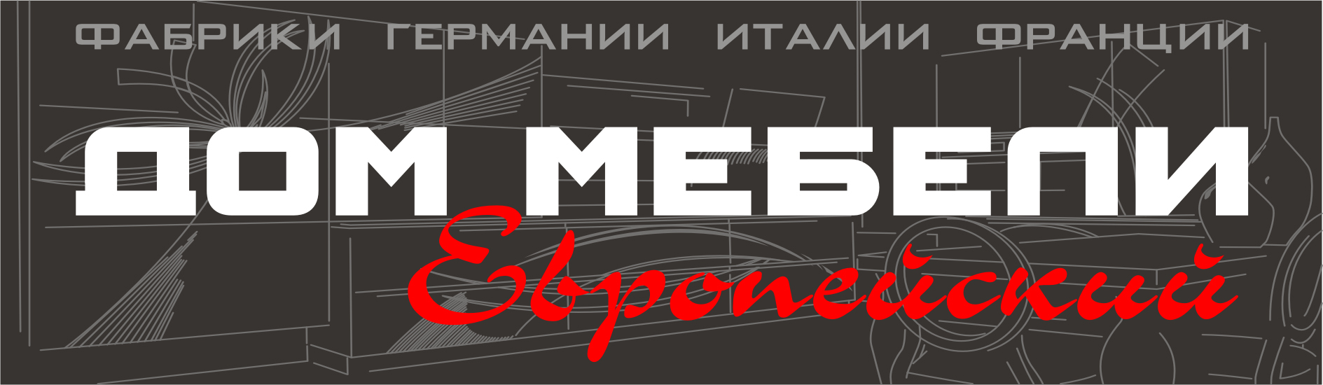 Дом мебели Европейский