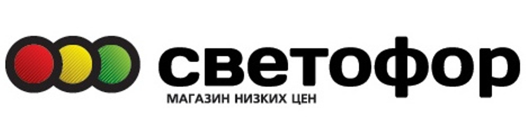 Светофор сеть магазинов низких цен