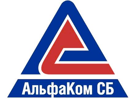 АльфаКом СБ