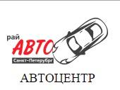 Рай Авто Санкт-Петербург (Санкт-Петербург) отзывы сотрудников