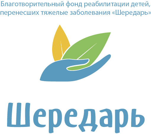 Благотворительный фонд реабилитации детей, перенесших тяжелые заболевания, Шередарь