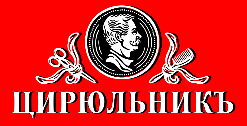 Цирюльник