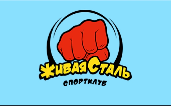 Живая Сталь