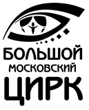 ГУП Большой Московский государственный цирк на проспекте Вернадского