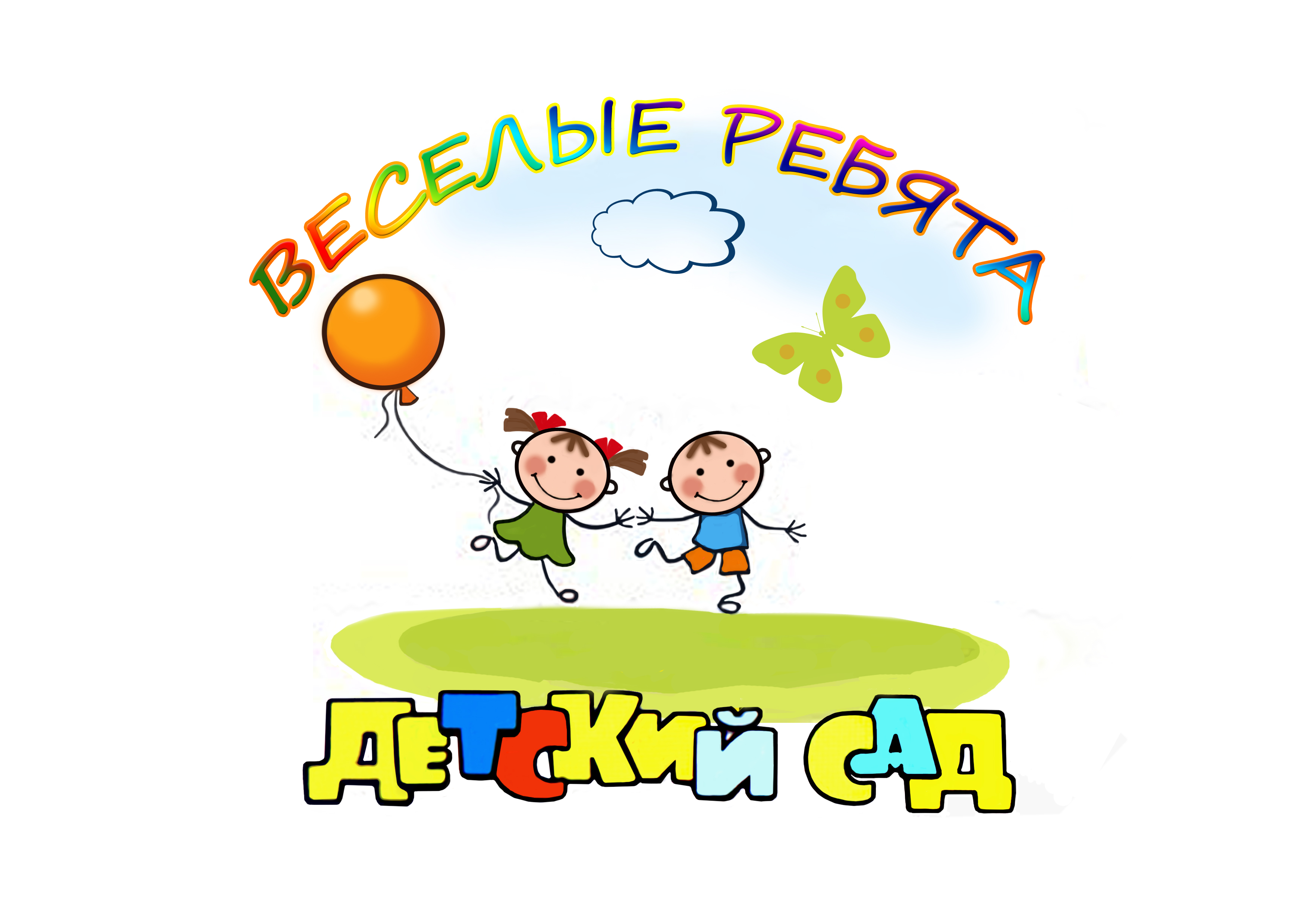 Частный детский сад Веселые ребята