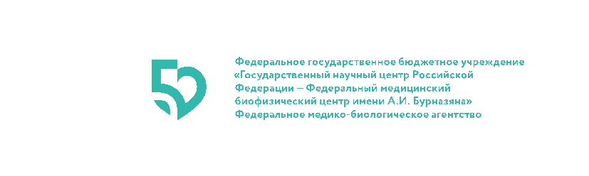 ФМБЦ им. А.И.Бурназяна ФМБА России