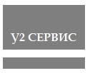 У2 Сервис