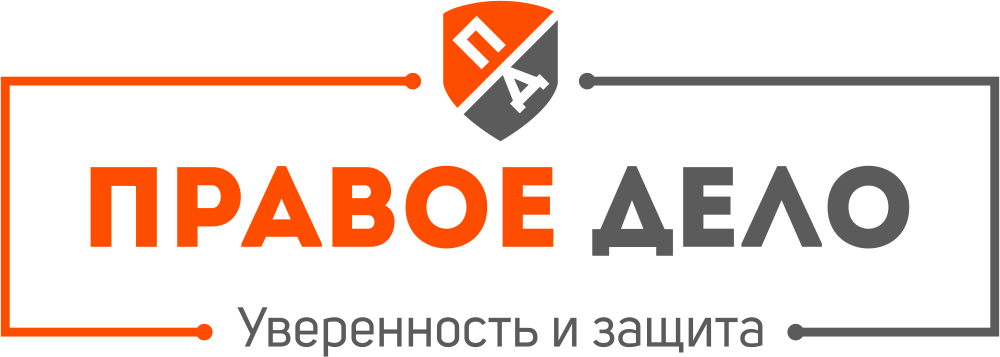 Правое дело