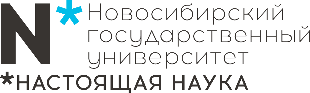 Новосибирский государственный университет