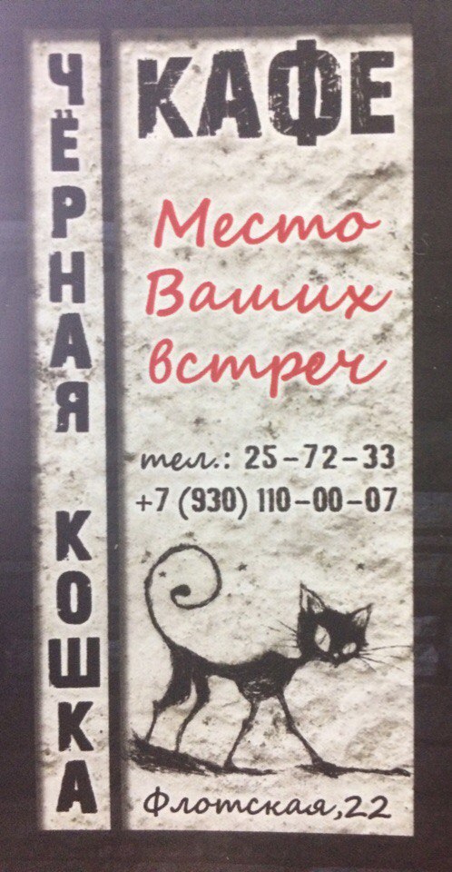 Кафе Черная кошка