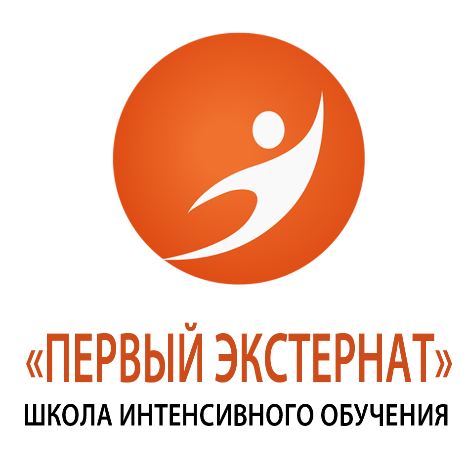 Школа интенсивного обучения `ПЕРВЫЙ ЭКСТЕРНАТ`